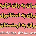 آژانس هواپیمایی زاگرس آرزو پرواز