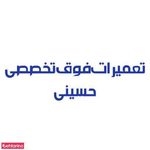 تعمیرات فوق تخصصی