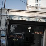 نانوایی بربری