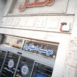 موسسه مالی و اعتباری ملل شعبه آصف