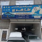 تعمیرگاه خودرو رسول طاهری