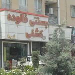 آبمیوه بستنی قصر یخی