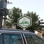 بوستان زنگارکی