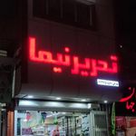 تحریر نیما