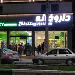 داروخانه شبانه‌روزی دکتر فلاح