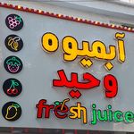 آبمیوه سیفی