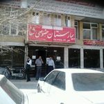 بیمارستان خصوصی شفا