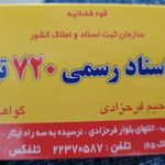 دفتر اسناد رسمی 720 تهران