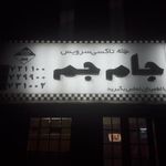 تاکسی تلفنی جام جم