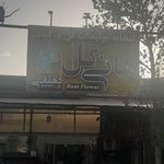 گل و گیاه لسانی