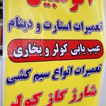 خدمات برق اتومبیل روحانی