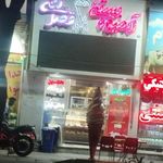 آبمیوه بستنی قصر یخی