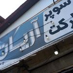 سوپر پروتئین فردوس
