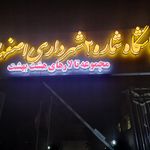 باشگاه شماره ۲ شهرداری اصفهان