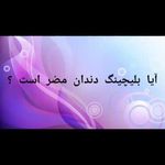 دندانپژشکی دکتر فرزانه فرخ نژاد