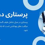 خدمات پرستاری در منزل رز