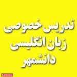 تدریس خصوصی دانش مهر