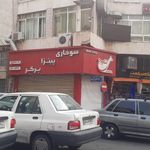 فست فود کنتاویچ