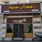 فست فود ونک