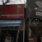 سوپرمارکت پاک