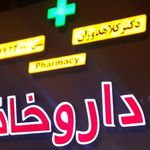 داروخانه توانیر - ایوبی