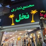 پاساژ نخل