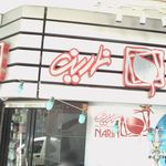 نارین