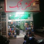 کفش شیک (طبرسی)