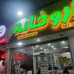 داروخانه دکتر سیفی خانی