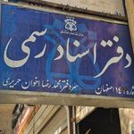 دفتر اسناد رسمی ۱۴ اصفهان