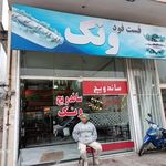 فست فود ونک