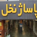 پاساژ نخل