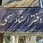 دفتر اسناد رسمی ۱۴ اصفهان