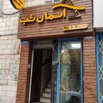 فروشگاه آسمان شب شیراز