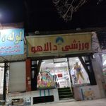 ورزشی دالاهو