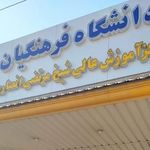 پردیس شیخ انصاری دزفول