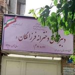دبیرستان دخترانه تیزهوشان فرزانگان