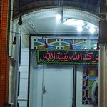 مسجد امام حسین