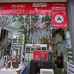 فروشگاه خلیج فارس