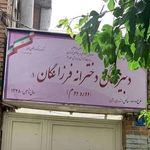 دبیرستان دخترانه تیزهوشان فرزانگان