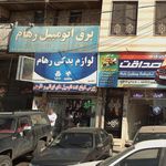 لوازم یدکی رهام