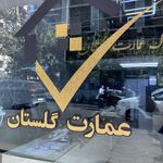 املاک عمارت گلستان