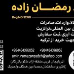 بازرگانی رمضان زاده”ترخیص کار گمرکی”