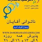 دکتر محمدزاده متخصص درمان ناتوانی جنسی متخصص وازکتومی