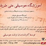 آموزشگاه موسیقی علی طریقت