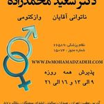 دکتر محمدزاده متخصص درمان ناتوانی جنسی متخصص وازکتومی