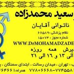 دکتر محمدزاده متخصص درمان ناتوانی جنسی متخصص وازکتومی