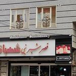 قصر شیرینی شهربانو