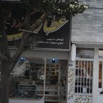 عطاری کیمیا