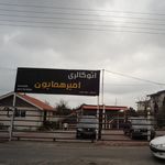 اتوگالری امیر همایون